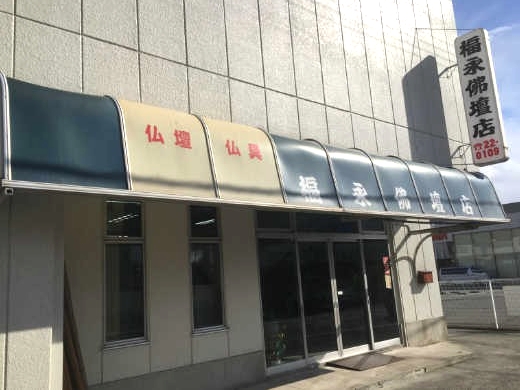 福永仏壇店