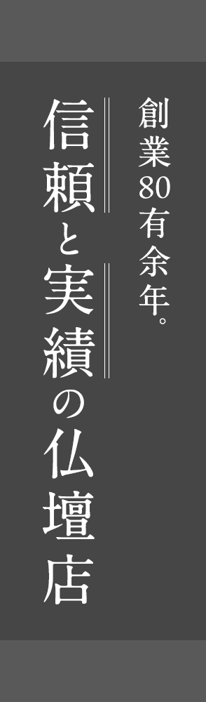 創業80有余年。信頼と実績の仏壇店